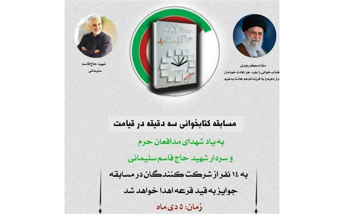 برگزاری مسابقه کتابخوانی به مناسبت سالگرد شهادت «شهید سلیمانی» در ملارد