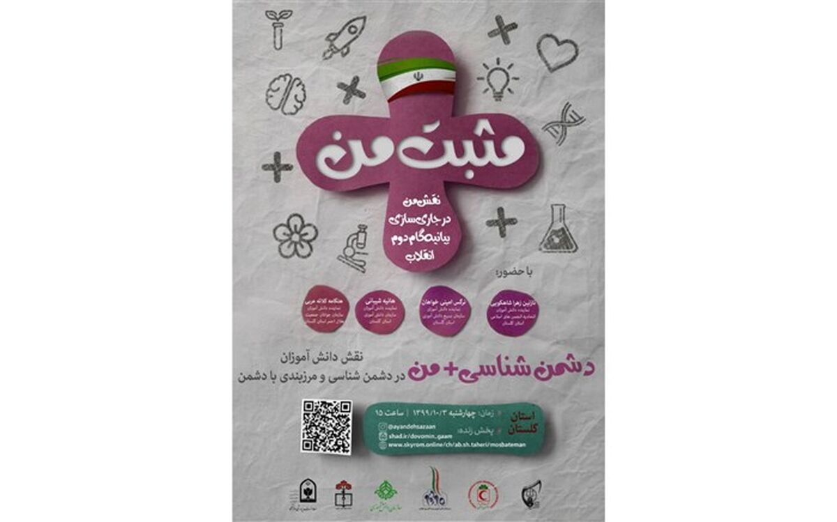 بیانیه گام دوم با مثبت من؛ دشمن شناسی در گام دوم انقلاب