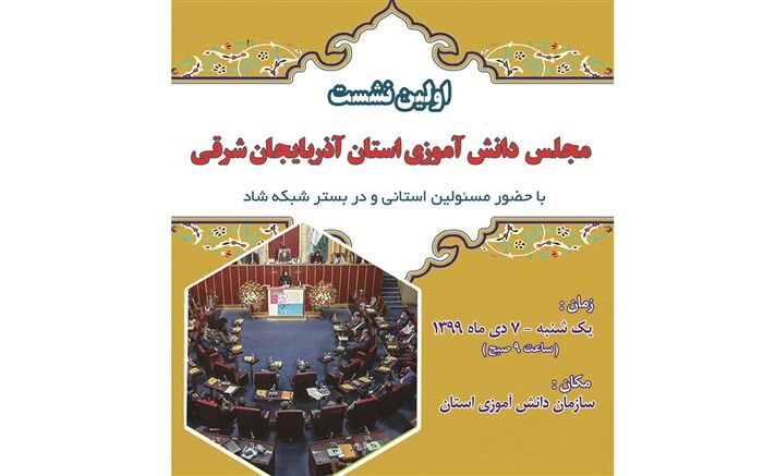 اولین نشست مجلس دانش آموزی آذربایجان شرقی در شبکه شاد برگزار می شود