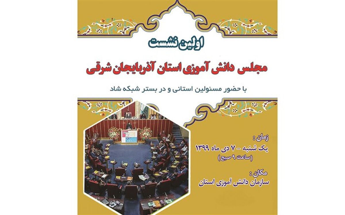 اولین نشست مجلس دانش آموزی آذربایجان شرقی در شبکه شاد برگزار می شود