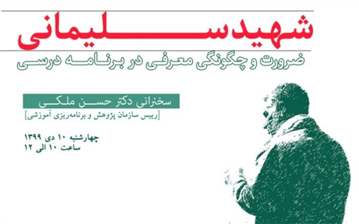 نشست مجازی «شهید سلیمانی، ضرورت و چگونگی معرفی در برنامه درسی» برگزار می‌شود