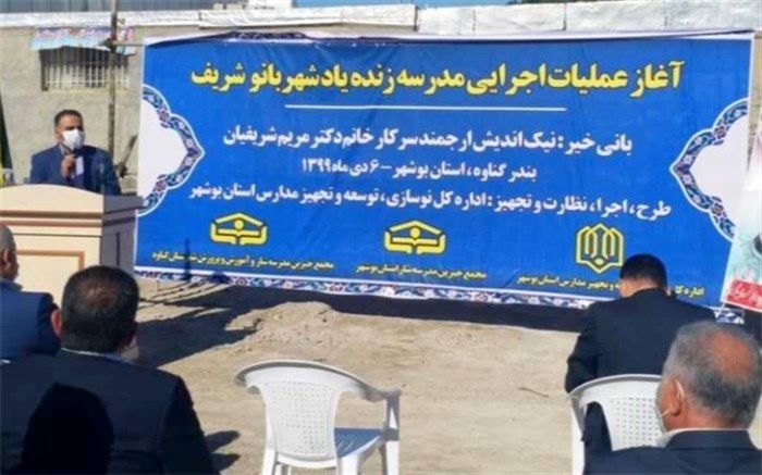 شروع ساخت مدرسه خیرساز در گناوه
