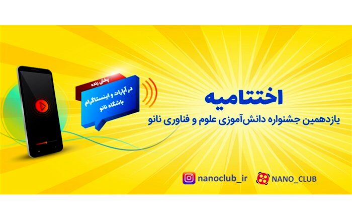 برگزیدگان یازدهمین جشنواره دانش‌آموزی نانو تقدیر شدند