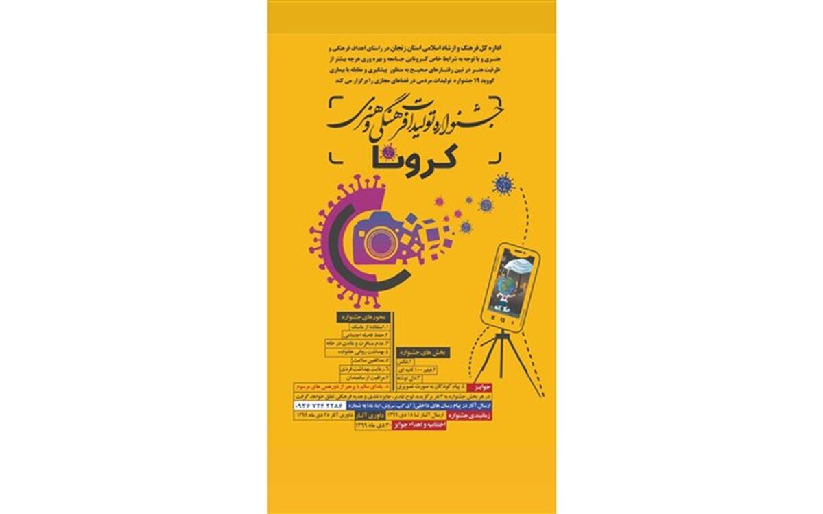 جشنواره تولیدات فرهنگی و هنری کرونا برگزار می‌شود