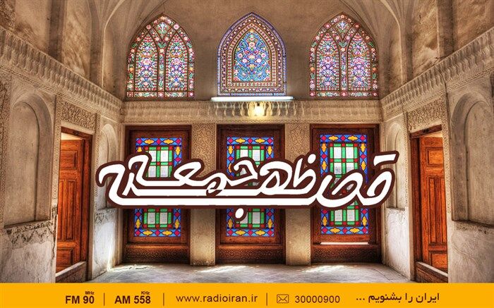 «قصه ظهر جمعه» با روایت تازه در رادیو  ایران