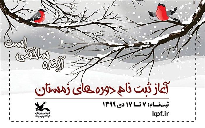 ثبت‌نام کارگاه‌های مجازی کانون‌ ویژه فصل زمستان آغاز شد