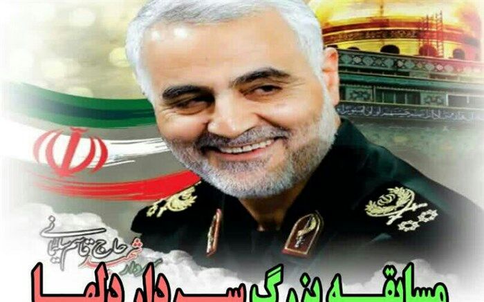 مسابقه بزرگ سردار دل‌ها