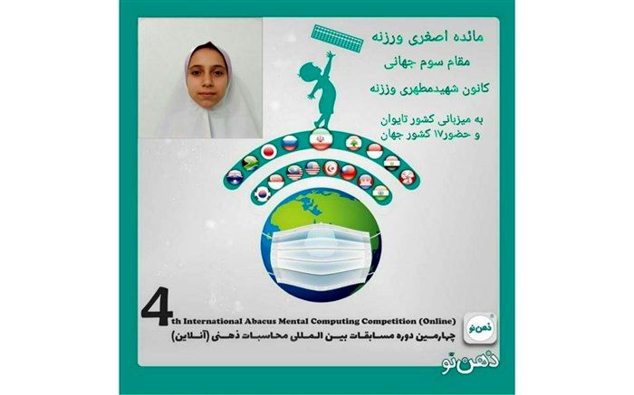 کسب مقام سوم جهانی مسابقات بین المللی محاسبات ذهنی با چرتکه توسط دانش آموز ورزنه