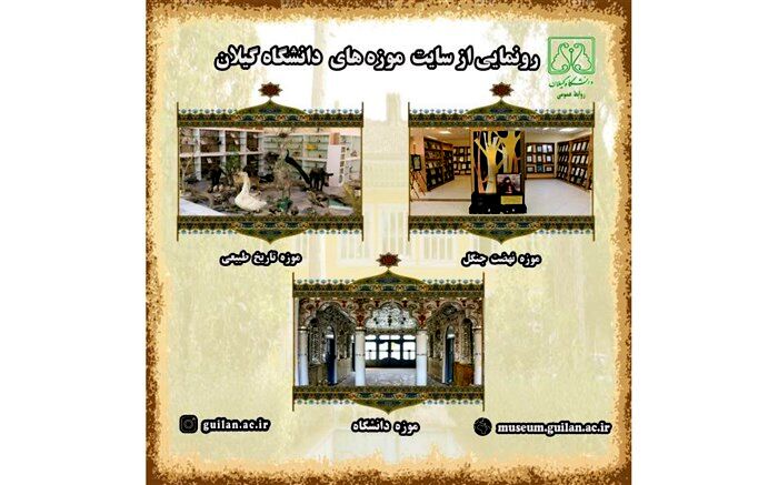 سایت موزه مجازی دانشگاه گیلان