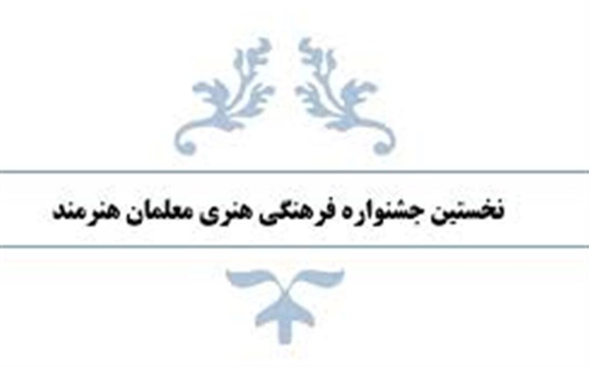 برگزاری نخستین جشنواره فرهنگی هنری معلمان هنرمند در مدارس ملارد