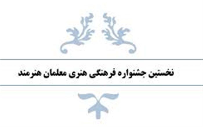 برگزاری نخستین جشنواره فرهنگی هنری معلمان هنرمند در مدارس ملارد