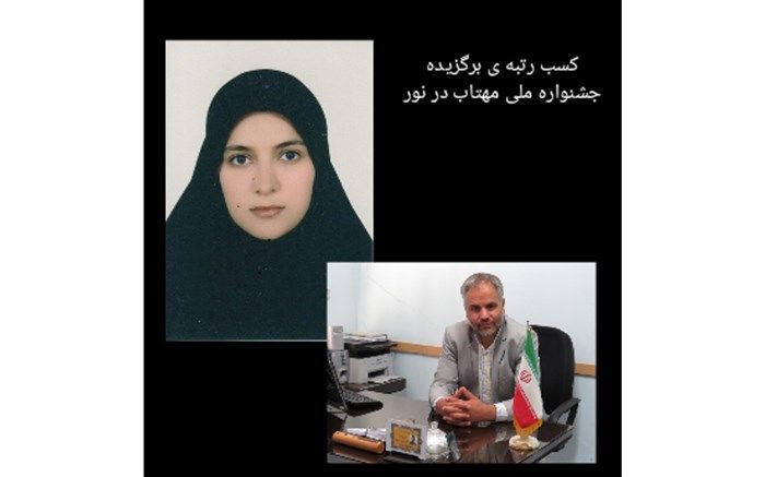 کسب رتبه برگزیده کشوری در جشنواره ملی «مهتاب در نور» توسط فرهنگی شهرستان سربیشه