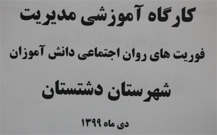 شناسایی، اقدام و مداخله به موقع می تواند باعث کاهش آسیب های اجتماعی در دانش آموزان شود