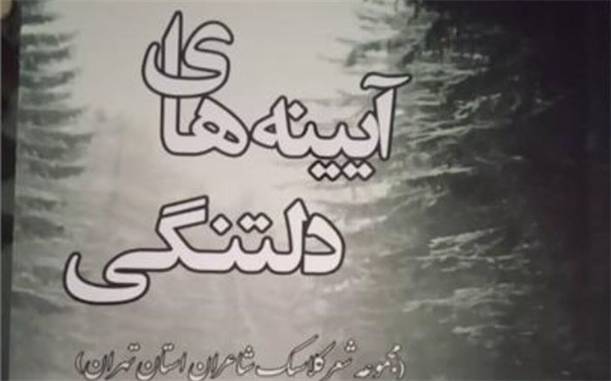 انتشارکتاب شعرآیینه های دلتنگی در اسلامشهر