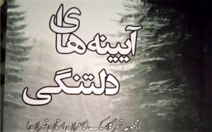 انتشارکتاب شعرآیینه های دلتنگی در اسلامشهر