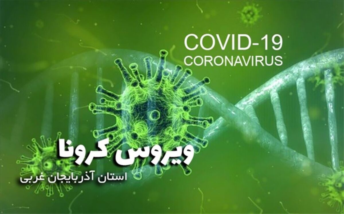 ۶ فوتی جدید در اثر ابتلاء به ویروس کرونا در آذربایجان غربی