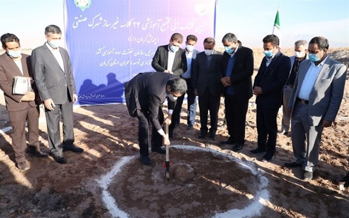 عملیات ساخت مجتمع آموزشی ۲۴ کلاسه شهرک صنعتی کرمان آغاز شد
