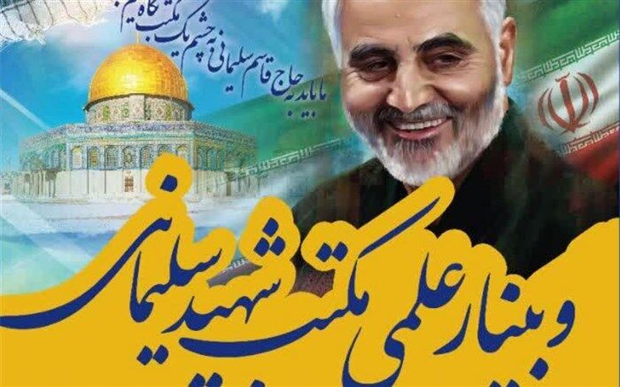 وبینار شهید سردار سلیمانی به صورت بین‌المللی برگزار می‌شود 