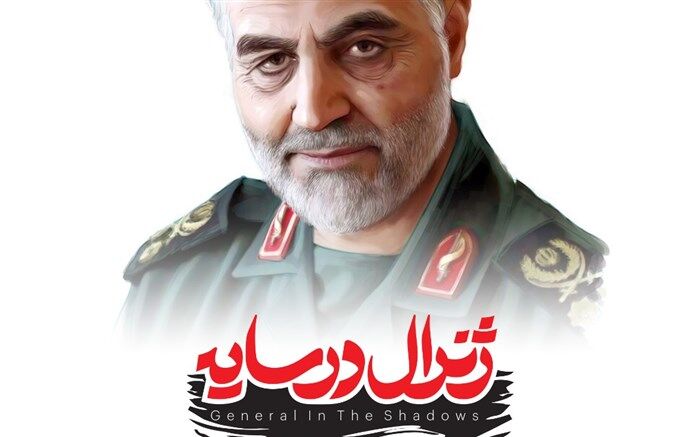 رونمایی از بازی حاج قاسم سلیمانی با عنوان «ژنرال در سایه»  