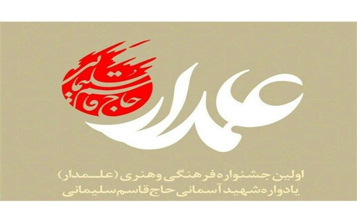 برگزاری اختتامیه  جشنواره فرهنگی هنری علمدار یادواره  شهید آسمانی حاج قاسم سلیمانی