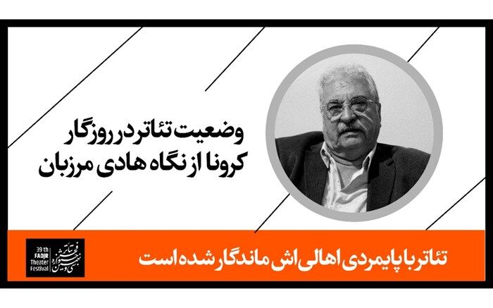 هادی مرزبان:  تئاتر با پایمردی اهالی‌اش ماندگار شده است