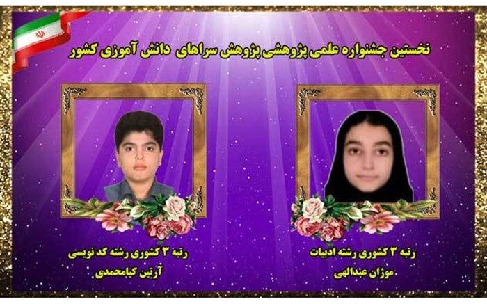 موفقیت دو دانش آموز گیلانی در نخستین جشنواره علمی، پژوهشی پژوهشسراهای دانش آموزی کشور
