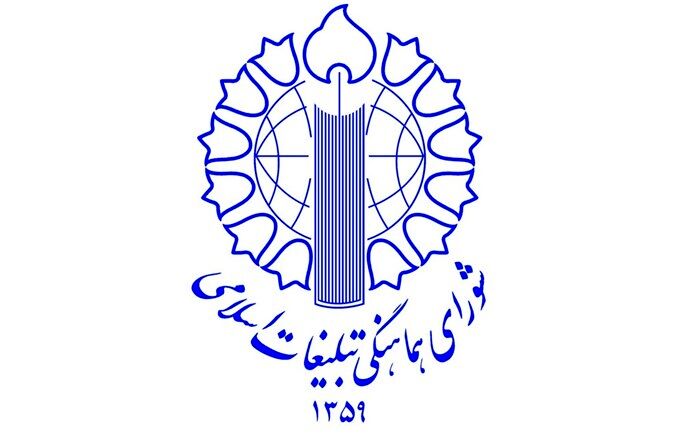 بیانیۀ شورای هماهنگی تبلیغات اسلامی به مناسبت دهه بصیرت و میثاق با ولایت