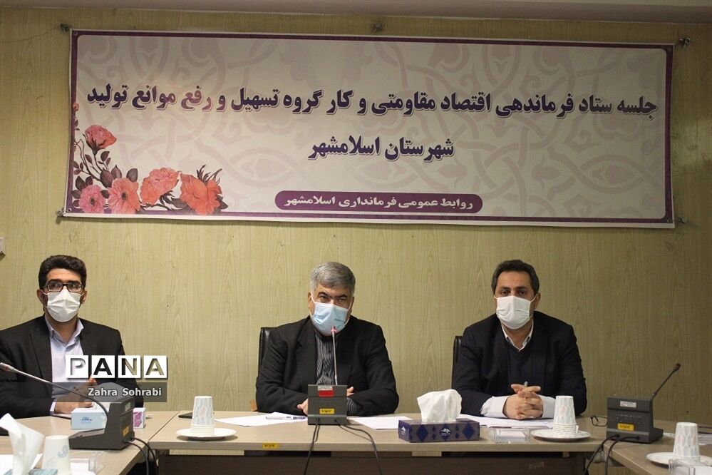 جلسه ستاد اقتصاد مقاومتی و کارگروه تسهیل رفع موانع تولید شهرستان اسلامشهر