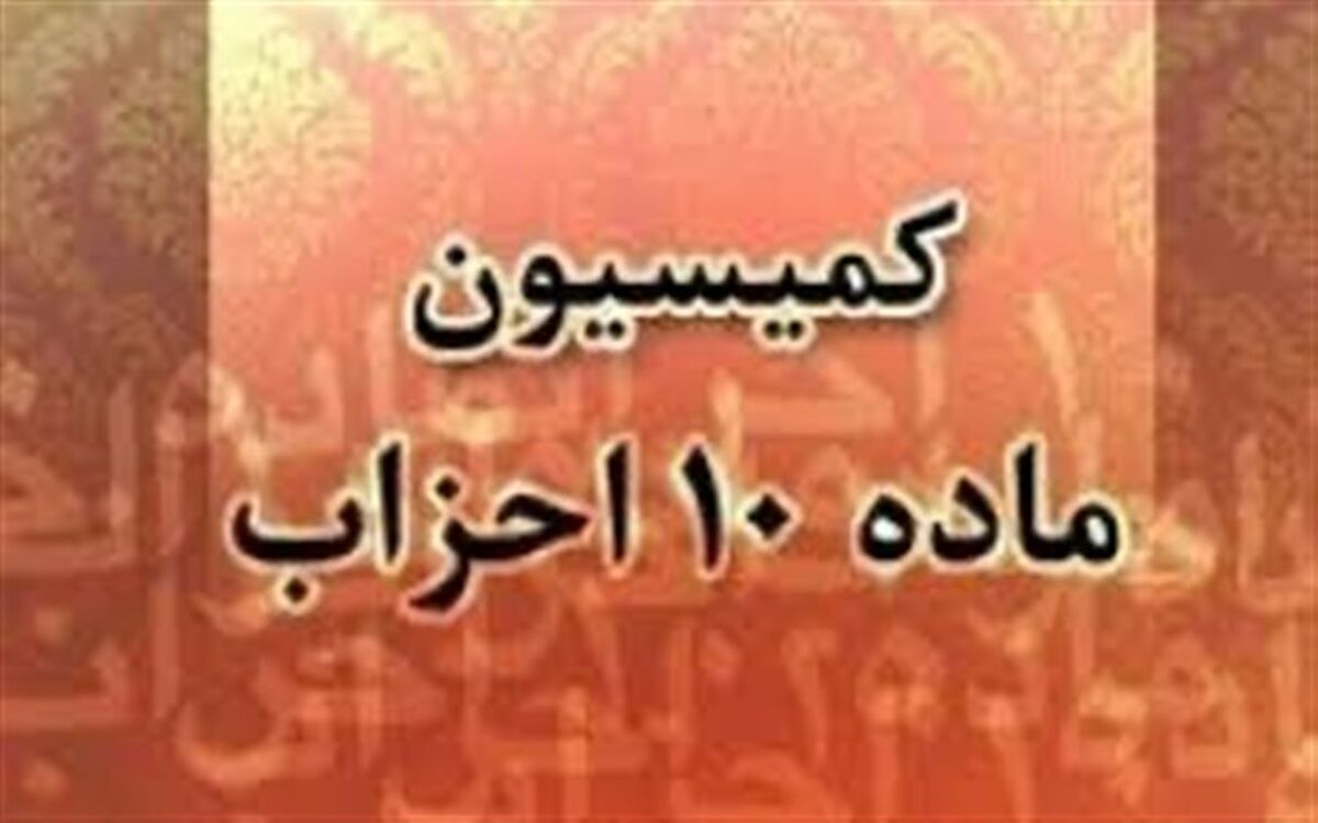 کمیسیون ماده ۱۰ احزاب یک نهاد فراقوه‌ای است