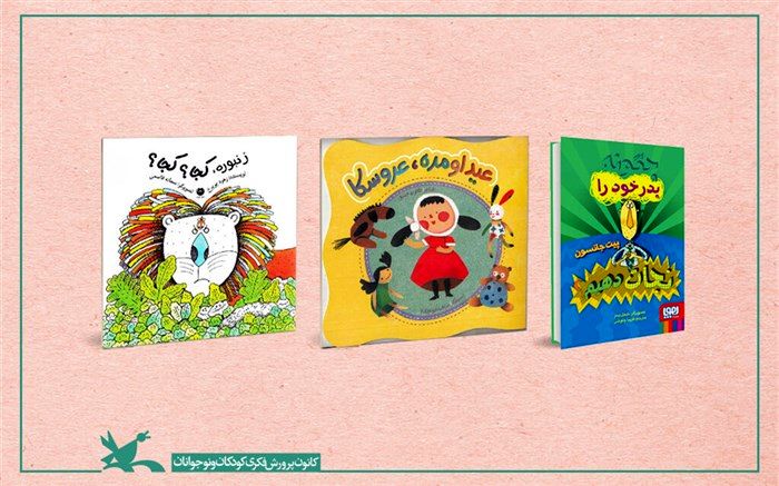 معرفی سه اثر برگزیده جایزه کتاب ‌ماه و سال کودک و نوجوان تابستان ۹۹