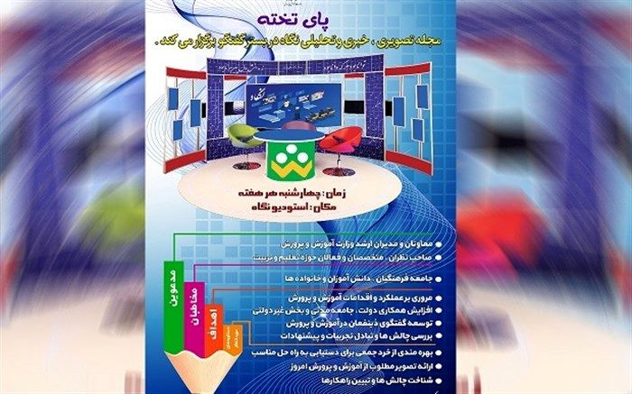 برگزاری اولین برنامه «پای تخته» در استودیو نگاه عصر چهارشنبه