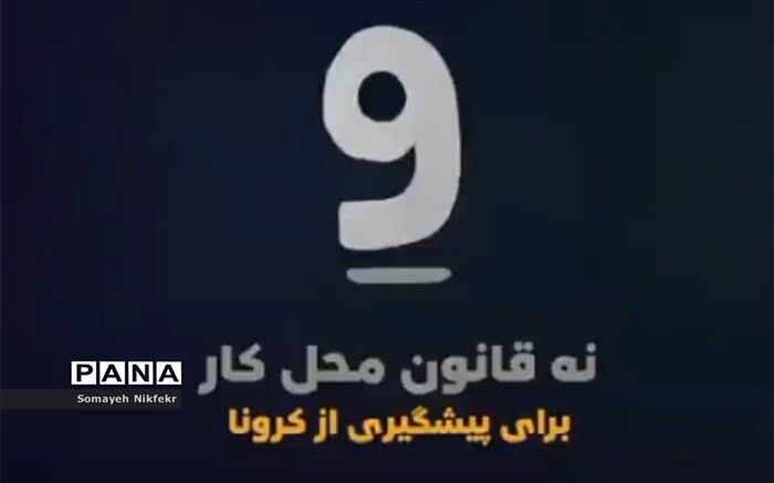 9 قانون مهم برای حاضر شدن در محل کار در زمان کرونا