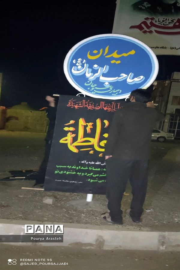 فضاسازی  روستای معصوم آباد شهرستان خوسف به مناسبت ایام فاطمیه وشهادت سرداردلها