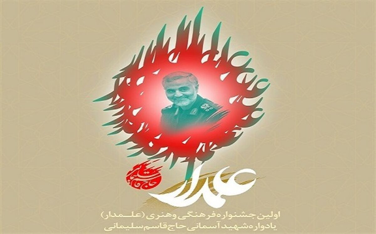 تیزر تلویزیونی اختتامیه اولین جشنواره علمدار