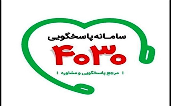 تماس با  ۴۰۳۰  به جای مراجعه به بیمارستان ها