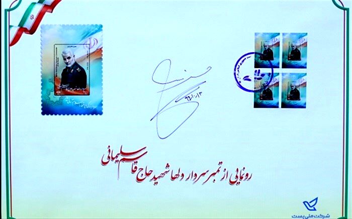 رونمایی از تمبر یادبود «سردار دل‌ها»