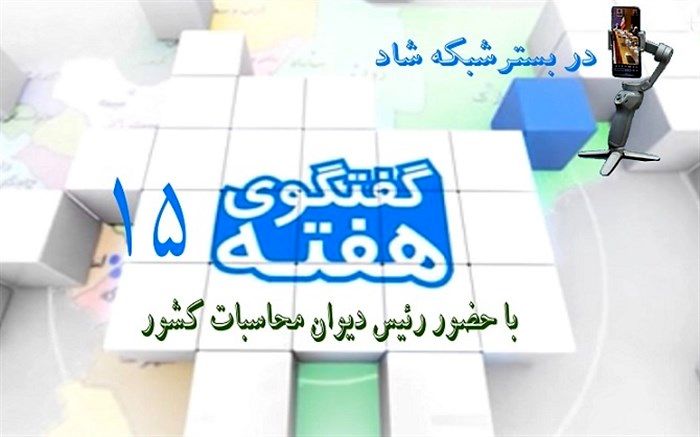 حضور رئیس دیوان محاسبات کشور در وزارت آموزش و پرورش