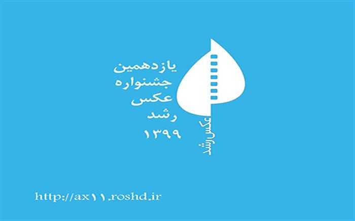 داوران یازدهمین جشنواره عکس رشد معرفی شدند