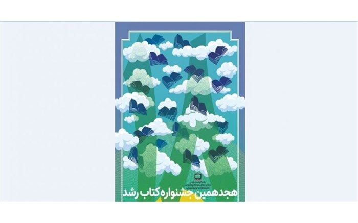 داوری هجدهمین جشنواره کتاب رشد به پایان رسید