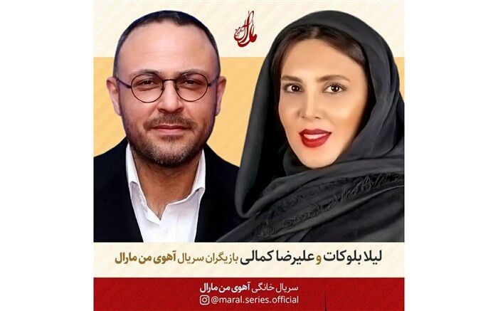 لیلا بلوکات و علیرضا کمالی به «آهوی من مارال» اضافه شدند