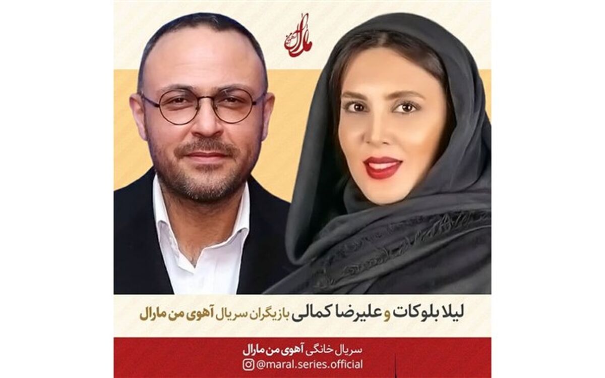 لیلا بلوکات و علیرضا کمالی به «آهوی من مارال» اضافه شدند