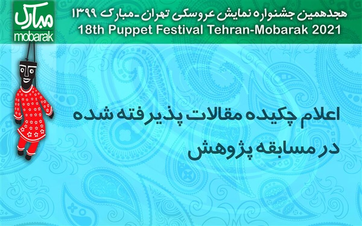 معرفی مقالات پذیرفته شده بخش مقالات تالیفی «مسابقه پژوهش» جشنواره نمایش عروسکی