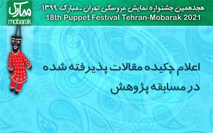 معرفی مقالات پذیرفته شده بخش مقالات تالیفی «مسابقه پژوهش» جشنواره نمایش عروسکی