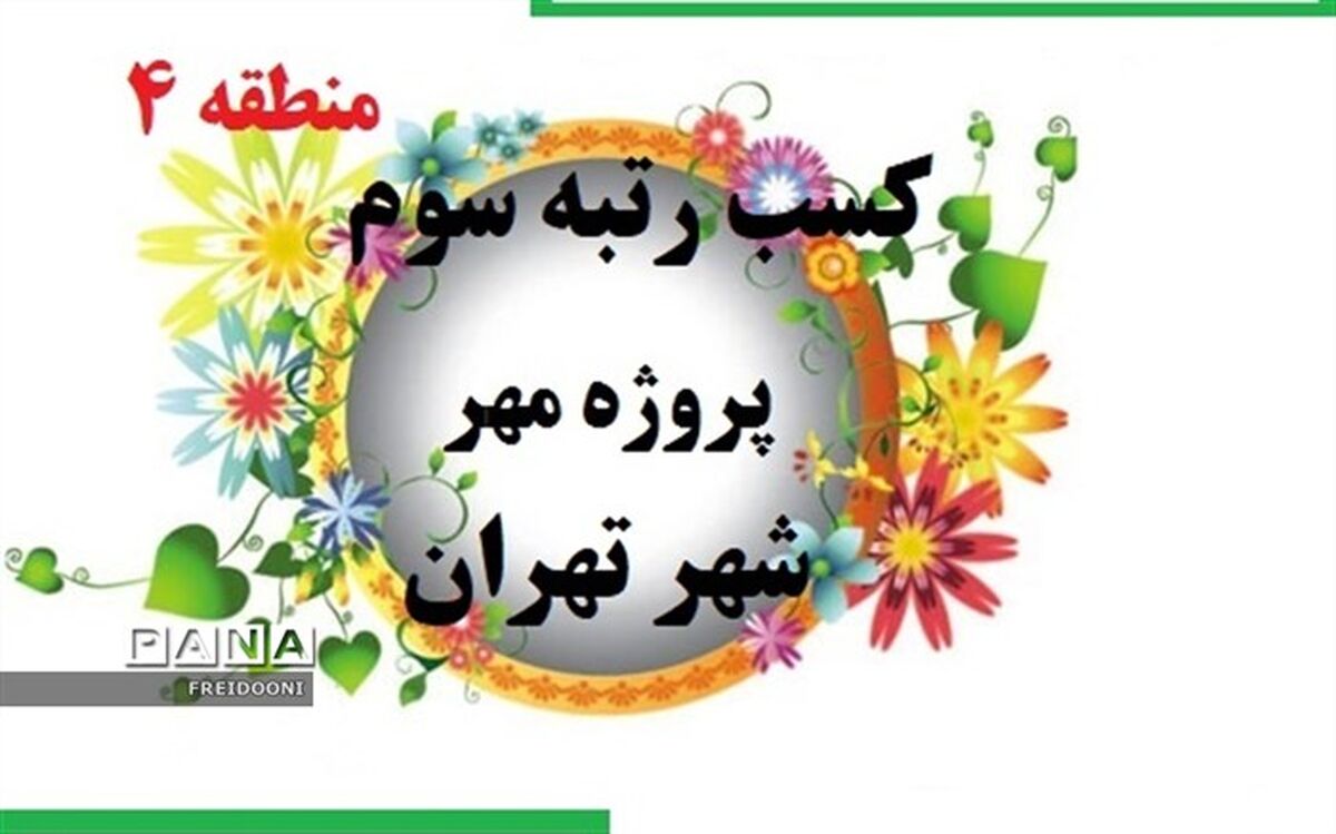 کسب رتبه سوم آموزش و پرورش منطقه 4 در پروژه مهر شهر تهران