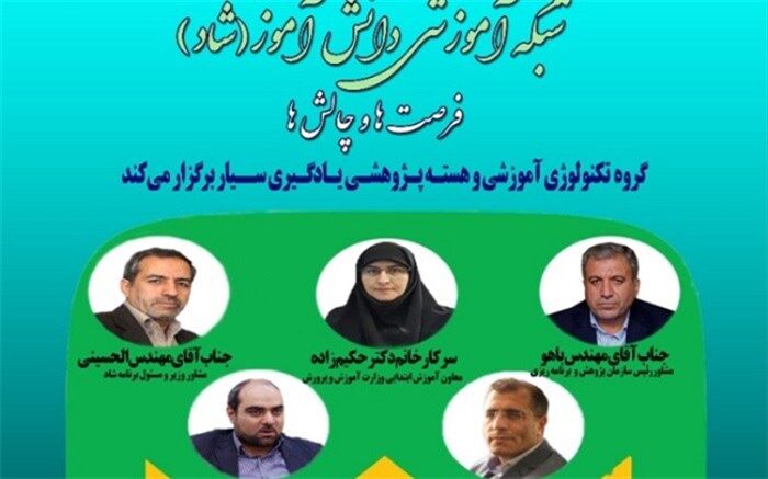 نشست تخصصی «شبکه شاد، فرصت‌ها، چالش‌ها و راهکارها» برگزار می‌شود