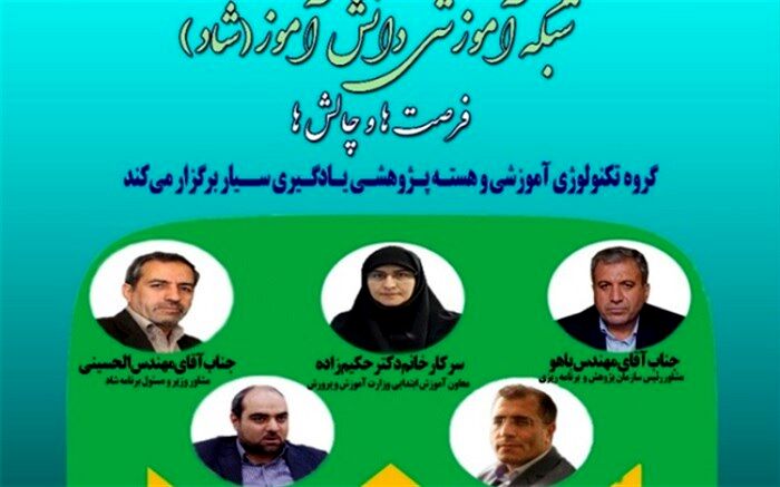 نشست تخصصی «شبکه شاد، فرصت‌ها، چالش‌ها و راهکارها» برگزار می‌شود