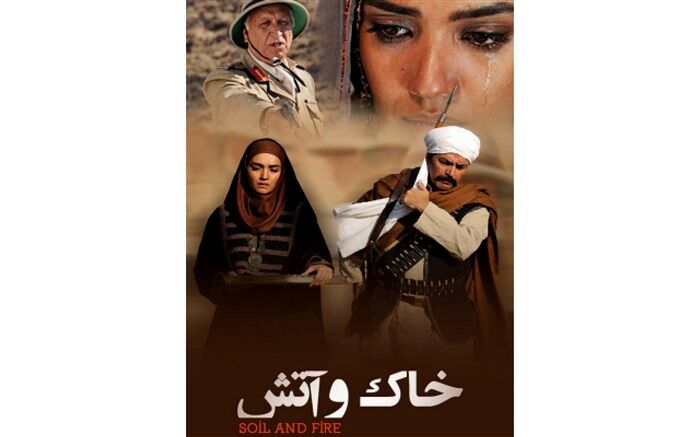 قصه «خاک و آتش» در شبکه پنج