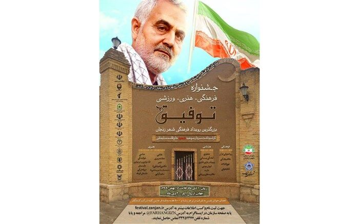 سازمان فرهنگی هنری شهرداری زنجان، جشنواره فرهنگی، هنری، ورزشی توفیق را  برگزار می کند