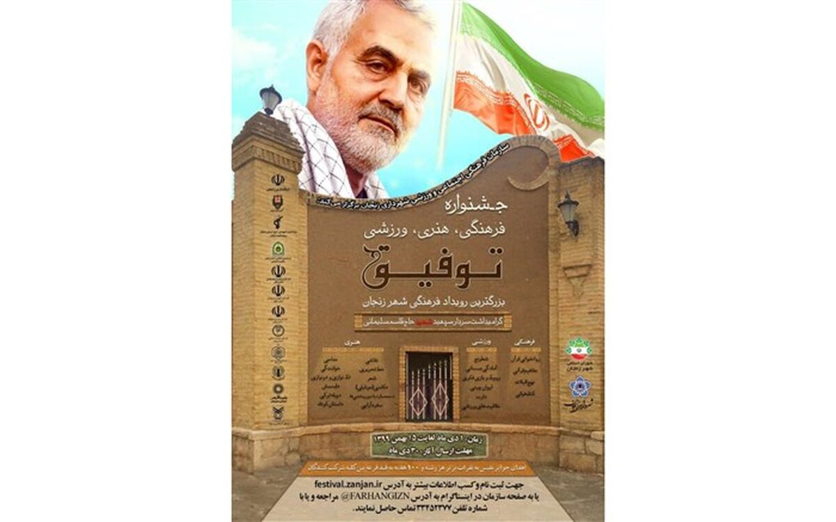 سازمان فرهنگی هنری شهرداری زنجان، جشنواره فرهنگی، هنری، ورزشی توفیق را  برگزار می کند