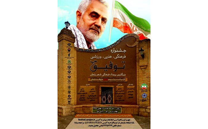 سازمان فرهنگی هنری شهرداری زنجان، جشنواره فرهنگی، هنری، ورزشی توفیق را  برگزار می کند